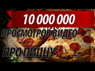 The $170,000,000 Bitcoin Pizza ролик набрал почти 10 миллионов просмотров на YouTube