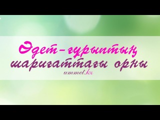 Әдет ғұрыптың шариғаттағы орны - Асқар Мұқанов