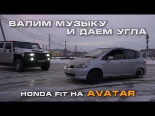 Шесть пятнах Avatar в Хонду, валим музыку и дрифтим на Hummer H2