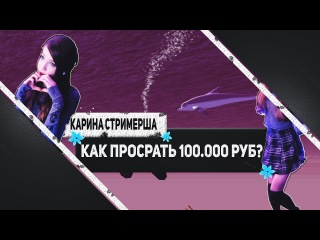 ПЕРДАК КАРИНЫ СТРИМЕРШИ КУПИЛИ ЗА 100.000 рублей в GTA SAMP