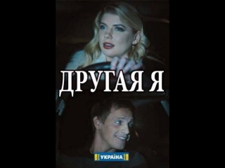 Другая я 1-4 серия (2018) HD 720