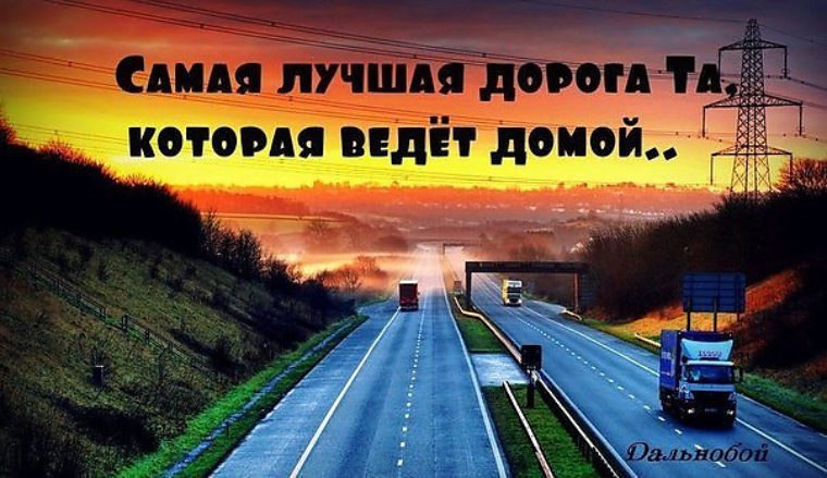 Возвращайтесь домой живыми и невредимыми картинки