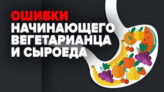 Ошибки начинающего вегетарианца и сыроеда / Натуральное здоровье