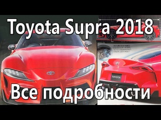 Новая Toyota Supra 2018 Технические характеристики, дата релиза