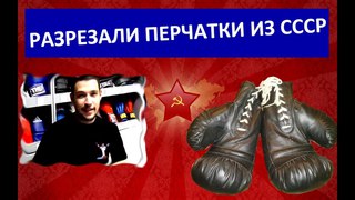 Что внутри боксерских перчаток? Разорвали перчатки для бокса из далеких времен СССР