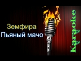 ПЬЯНЫЙ МАЧО ЗЕМФИРА СКАЧАТЬ БЕСПЛАТНО ПЬЯНЫЙ МАЧО ЗЕМФИРА СКАЧАТЬ БЕСПЛАТНО