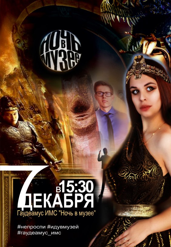 Афиша Хабаровск Гаудеамус ИМС "Ночь в музее"