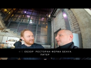 Обзор. Ресторан Ферма Бенуа. Питер