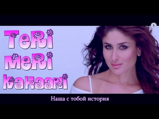 Teri Meri Kahaani - Arijit Singh ¦ Gabbar Is Back ¦ Akshay Kumar Kareena Kapoor (рус.суб.)