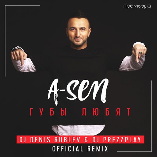 A-Sen альбом Губы любят (DJ Denis Rublev & DJ Prezzplay remix)