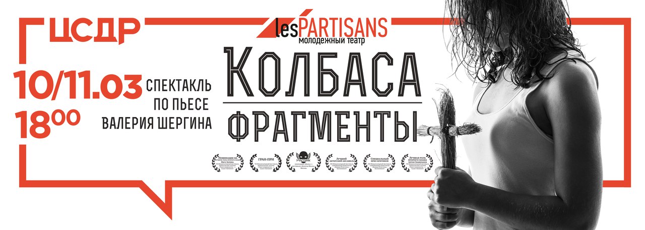 Афиша Ижевск 10 и 11.03 Спектакль «Колбаса/Фрагменты» в ЦСДР