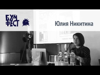 Презентация книги Юлии Никитиной «Полуночная земля» (Бумфест 2017).