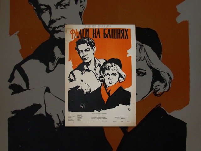 Флаги на башнях (1958) фильм