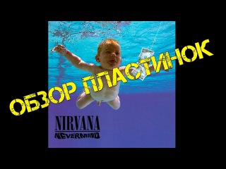 Обзор пластинок Nirvana - Nevermind