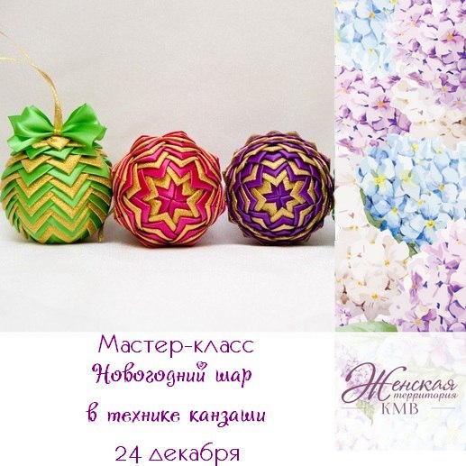 Афиша Пятигорск Мастер-класс "Новогодний шар в технике канзаши"