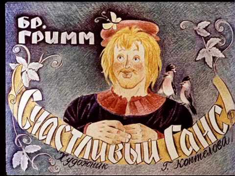 Братья Гримм - Счастливый Ганс
