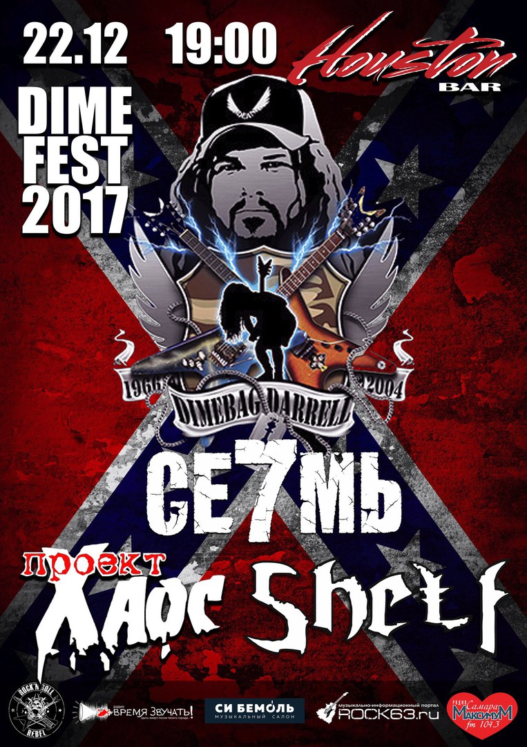 Афиша Самара DIMEFEST 2017 / Памяти Dimebag Darrell