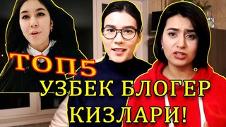 УЗБЕК КИЗЛАРИ ТОП5 БЛОГЕРШАЛАР / ТОП5 УЗБЕЧКИ ИЗ ЮТУБ