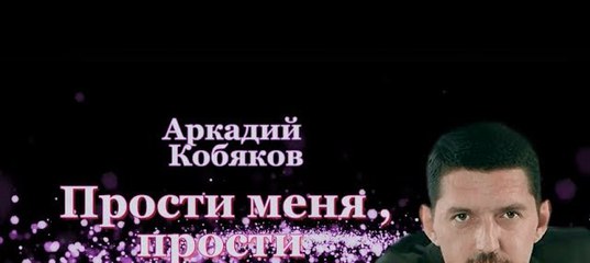 КОБЯКОВ ПРОСТИ МЕНЯ СКАЧАТЬ БЕСПЛАТНО КОБЯКОВ ПРОСТИ МЕНЯ СКАЧАТЬ БЕСПЛАТНО