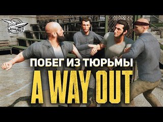 Стрим - A Way Out - Побег из тюрьмы - Кооперативное прохождение с Дэнчиком - Часть 2