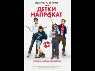 Детки напрокат (2017)