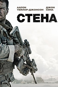 Стена смотреть онлайн
