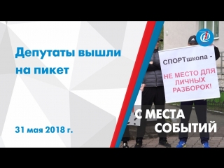 С места событий – Депутаты вышли на пикет. ITV-Миасс. 31 мая 2018