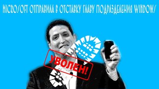 #Microsoft отправила в отставку главу подразделения #Windows