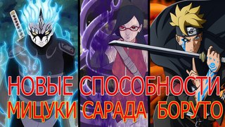 НОВЫЕ СПОСОБНОСТИ | БОРУТО | САРАДА | МИЦУКИ | NARUTO X BORUTO Ninja Voltage