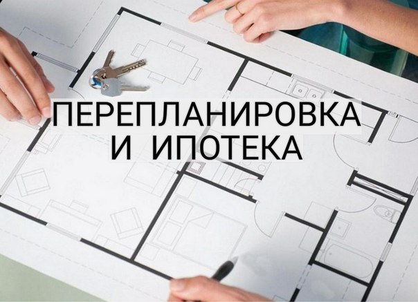 Фото: Ипотеку легче получить на квартиру без перепланировки.<br><br>Приобретая квартиру на вторичном рынке, важно обратить внимание на то, какие перепланировки в ней проводились. В определенных случаях вам будет сложнее получить ипотеку на такую квартиру, а иногда и просто невозможно. <br>При рассмотрении заявок на получение ипотечного кредита банки обращают внимание не только на финансовое состояние потенциального заемщика, но также и на состояние приобретаемого объекта недвижимости.<br>Для этого, при рассмотрении ипотечной заявки на объект выезжает фотограф. Он делает снимки, сравнивает их с изначальным планом квартиры, выявляет перепланировки и делает отчёт об оценке. <br>В число перепланировок, которые могут стать препятствием для получения ипотеки входят: изменение границ объекта, перенос мокрых зон, объединение комнаты и кухни. <br>В одних случаях банки просто закрывают глаза на перепланировки. В других увеличивают процентную ставку, либо берут с заемщика обязательства, что он устранит неузаконенные перепланировки в определенный срок.<br><br>Спасибо, что дочитали пост до конца. <br>В моем профиле вы найдёте ещё больше информации, которая точно будет полезна вам при сделках с недвижимостью.