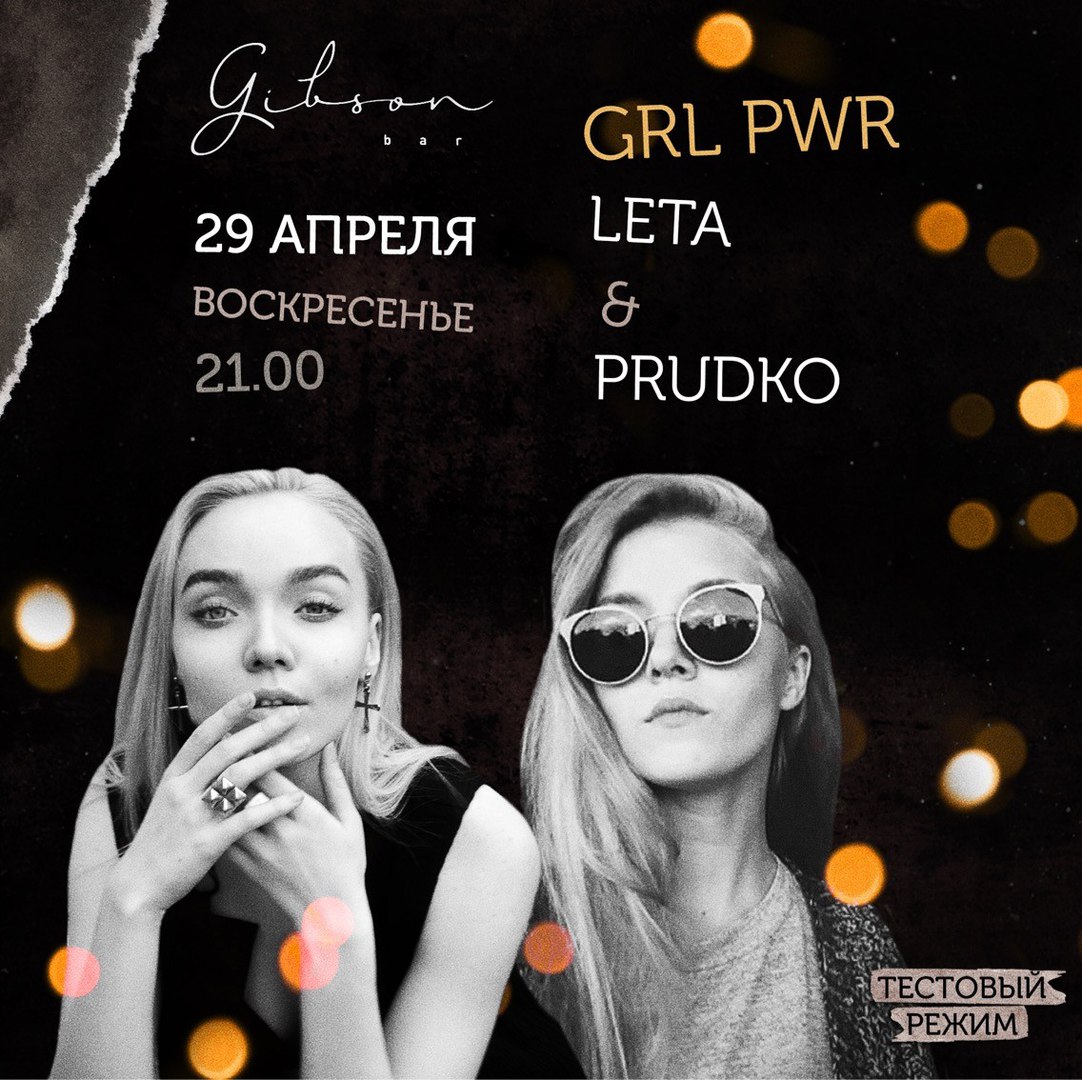 Афиша Владивосток 29.04 GRL PWR w/ LETA & PRUDKO Gibson Bar