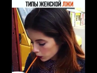Типы женской ЛЖИ 😃😄 Узнали себя ?) Ставь жирненький ➕➕➕если ДА 😜 Не забываем про ❤️) #devchata_vine Автор - diva_oliva