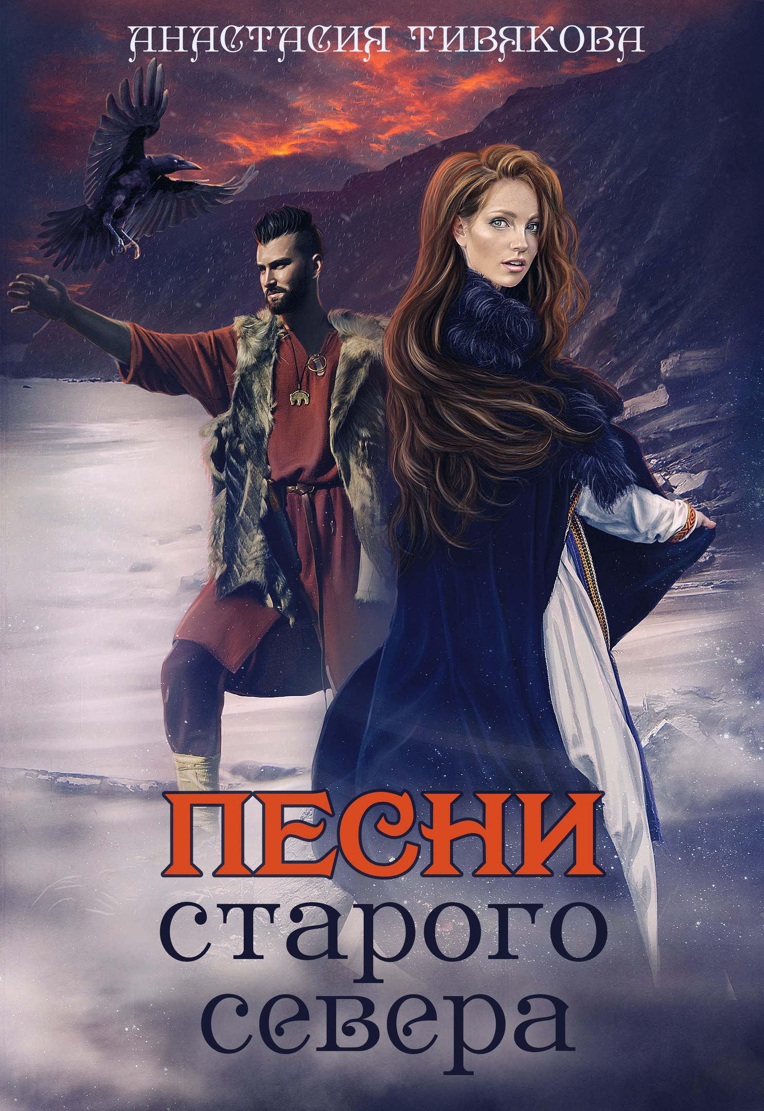 Анастасия Тивякова - Песни старого севера