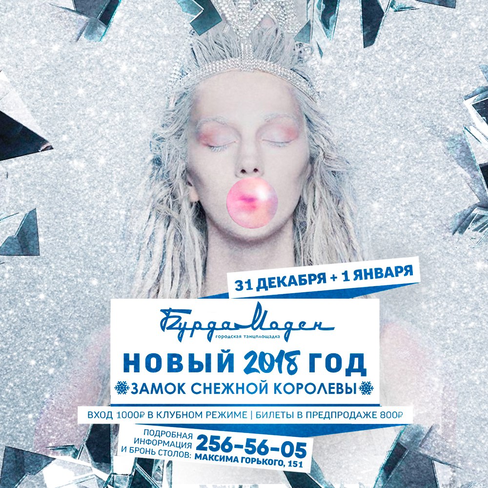 Афиша Ростов-на-Дону НОВЫЙ ГОД 2018 ЗАМОК СНЕЖНОЙ КОРОЛЕВЫ 31.12