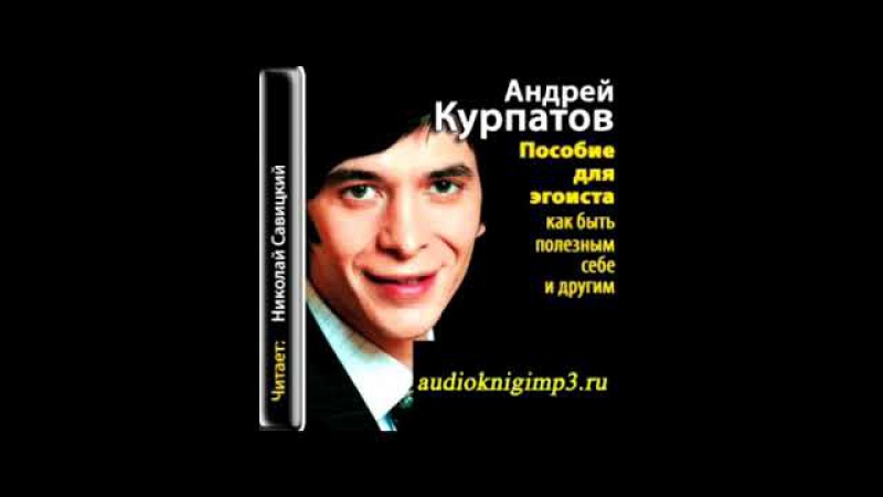 ПОСОБИЕ ДЛЯ ЭГОИСТА КУРПАТОВ СКАЧАТЬ БЕСПЛАТНО ПОСОБИЕ ДЛЯ ЭГОИСТА КУРПАТОВ СКАЧАТЬ БЕСПЛАТНО