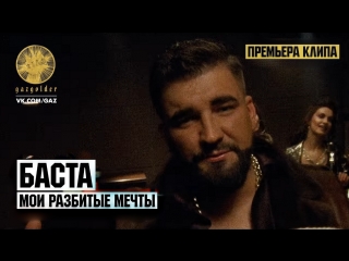 Премьера! Баста - Мои разбитые мечты (14.02.2018)