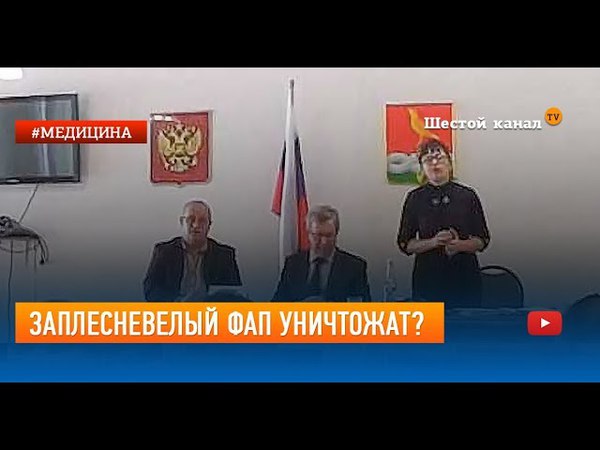Заплесневелый ФАП уничтожат