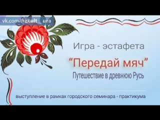 Игра с мячом ㋛ Путешествие во времена Древней Руси