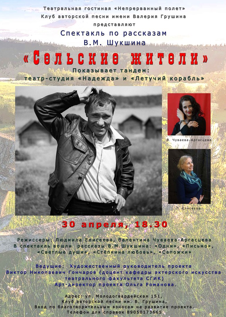 Афиша Самара Спектакль по В.М.Шукшину"Сельские жители"