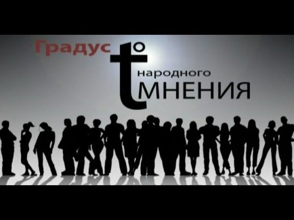 Градус народного мнения 14 08 17