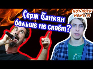Серж Танкян устал петь? | HOT ROCK News #1