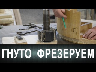 Гнуто фрезеруем. Или как фрезеровать гнутые филёнки