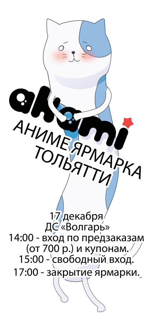 Афиша Тольятти Ярмарка Аками Тольятти, 17 декабря с 15:00