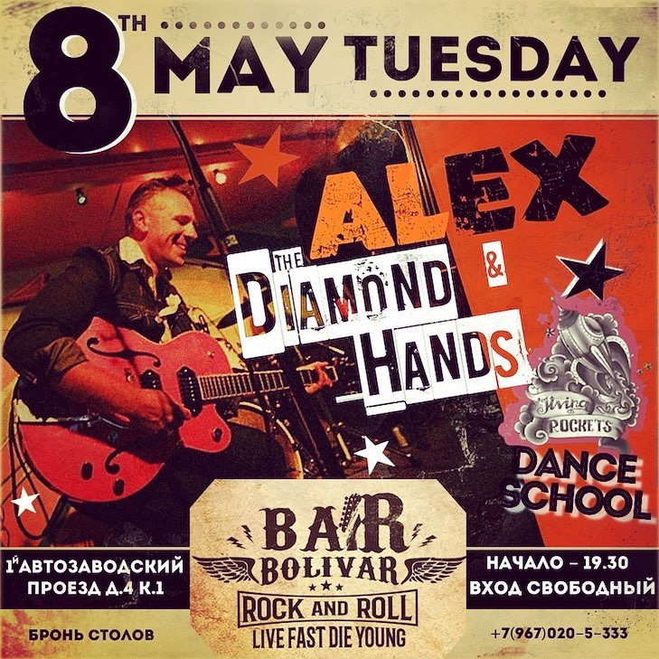08.05 Alex and The Diamond Hands в баре Bolivar! 08.05 Alex and The Diamond Hands в баре Bolivar!