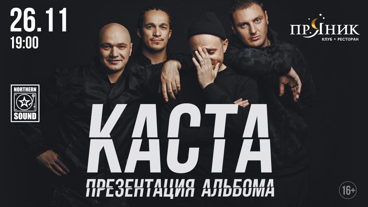 Афиша Тула 26.11 КАСТА. ПРЕЗЕНТАЦИЯ АЛЬБОМА ТУЛА