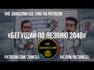 Трейлер «Не занесли» 53. Уже на Patreon!