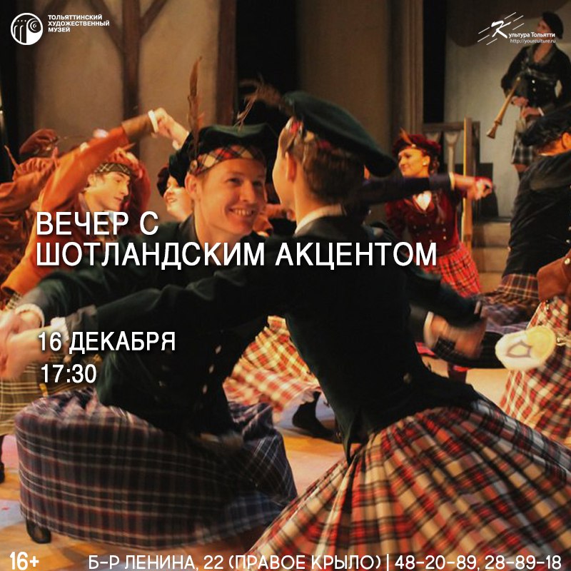 Афиша Тольятти Вечер с шотландским акцентом