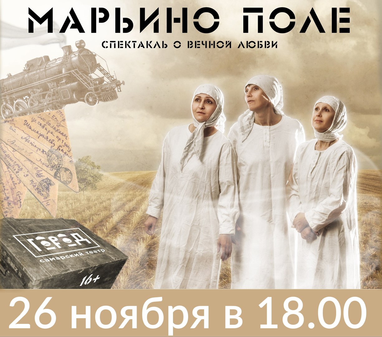 Афиша Самара МАРЬИНО ПОЛЕ