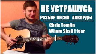 НЕ УСТРАШУСЬ | Аккорды | Господь небесных воинств | Chris Tomlin | Whom Shall I fear