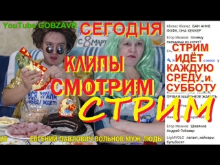 СМОТРИМ КЛИПЫ в ПРАЗДНИК 8 МАРТА с Людмила ЛЮДМУРИК и Андрей ГОБЗАВР в ГОБЗ ШОУ GOBZAVR